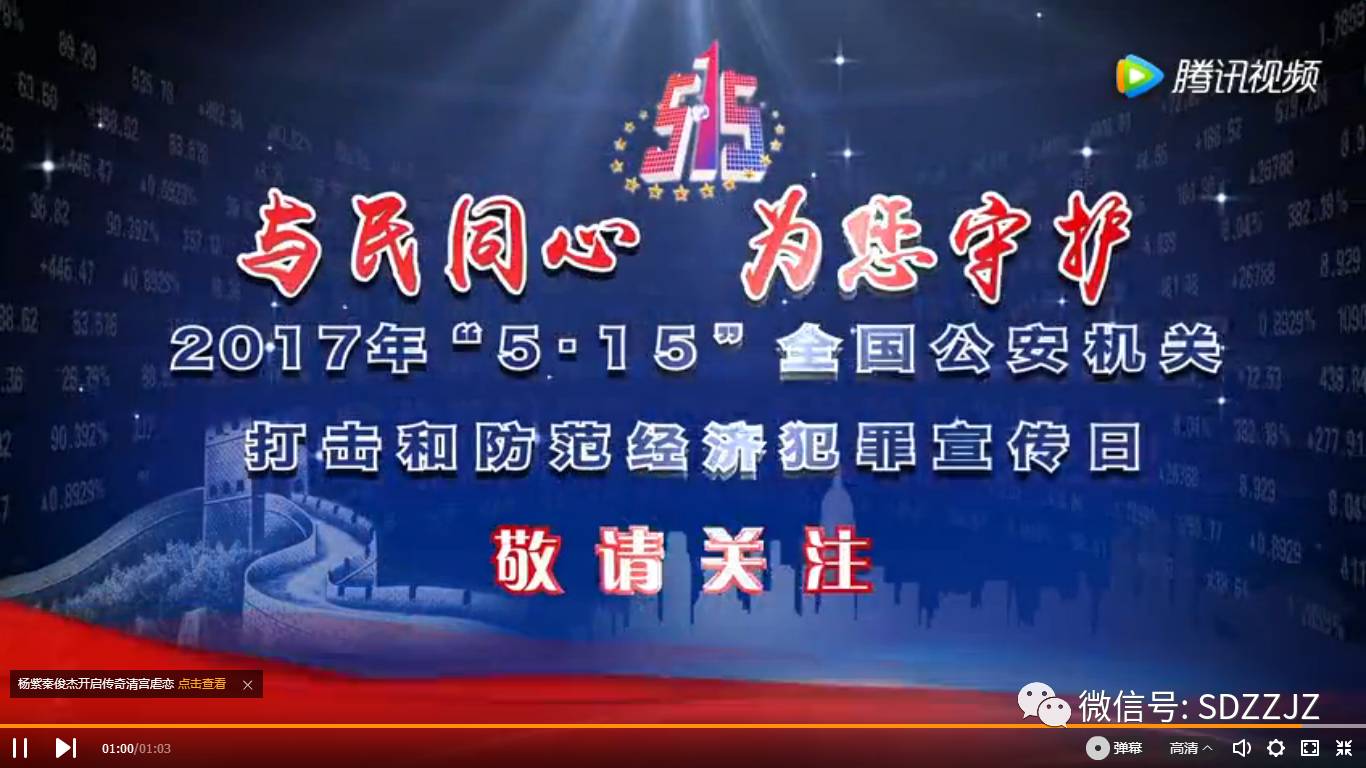 撒贝宁请你关注“5·15”打击和防范经济犯罪宣传日