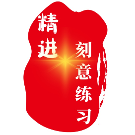 精进的刻意练习