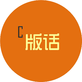 版话