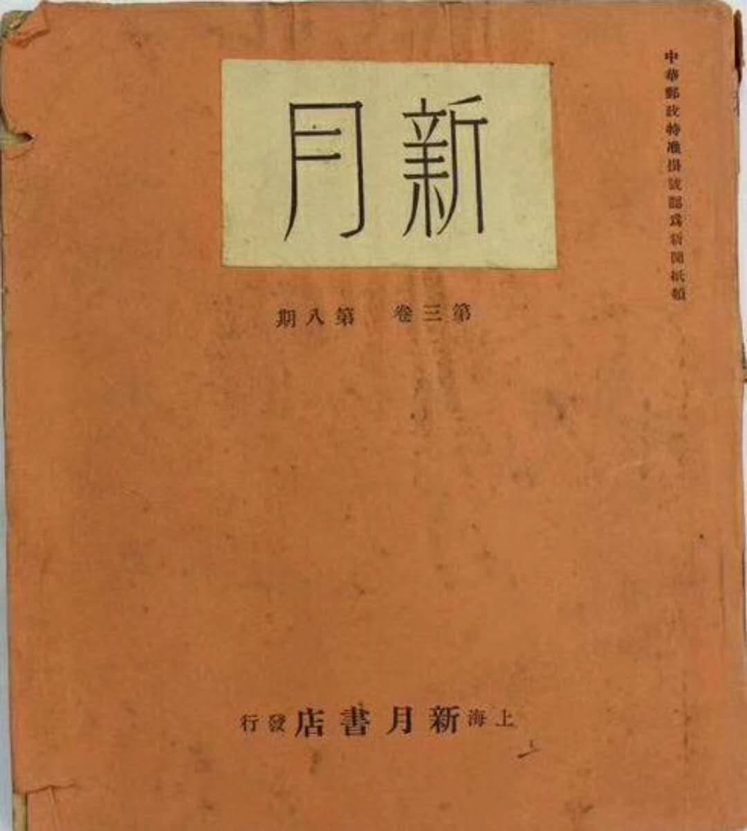 【陈梦家评传】新月派诗人· 《梦家诗集》