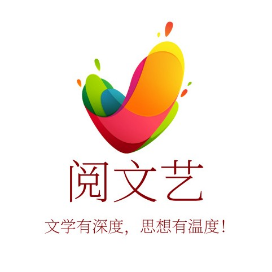 阅文艺