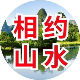 相约山水