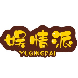 娱情派