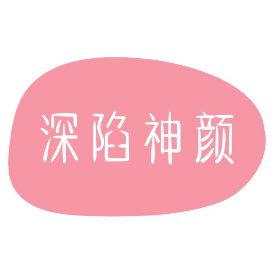 深陷神颜