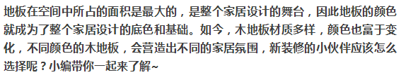 地板装修五大原则，颜色这样选不NG！