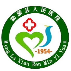 勐腊县人民医院