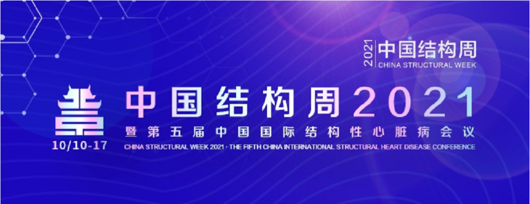 中国结构周2021|吴永健：爱德华SAPIEN 3球扩瓣上市一年数据报告