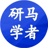 研马学者