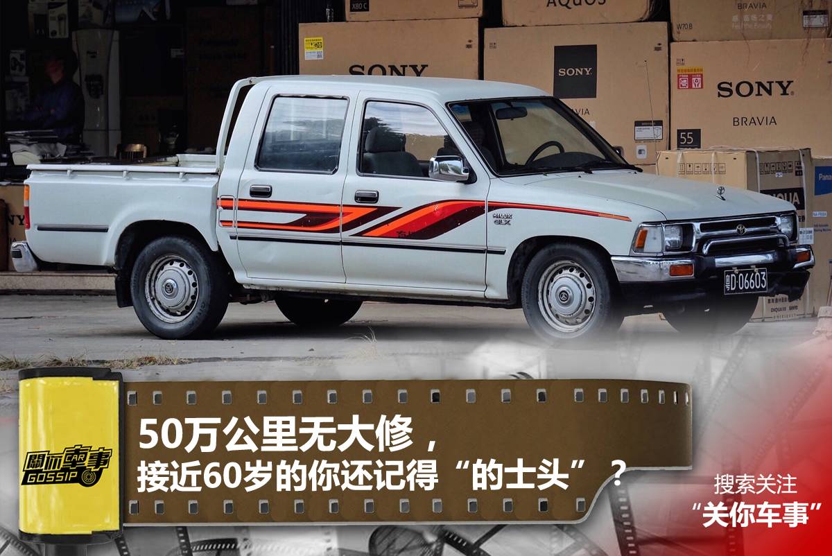 "的士头"是90年代时期,对丰田海拉克斯皮卡(toyota hilux)最亲切,最