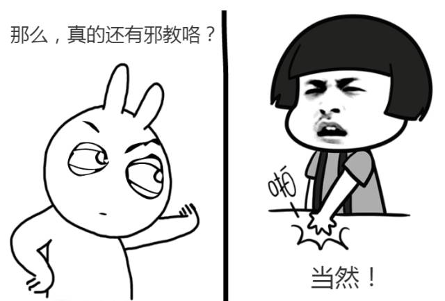 漫画还有邪教吗为什么我没遇到过答案在这里