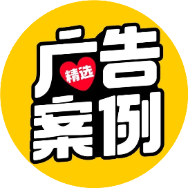 广告案例精选