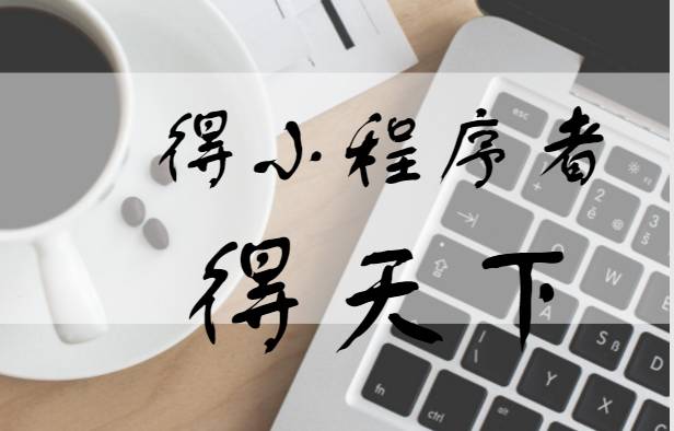 小程序让百度、淘宝坐卧不安,你该如何入局?