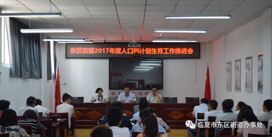 东区街道召开2017年度人口和计划生育 工作推进会