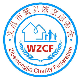 文昌市紫贝侬家慈善会