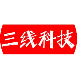 三线科技