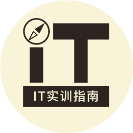 IT实训指南