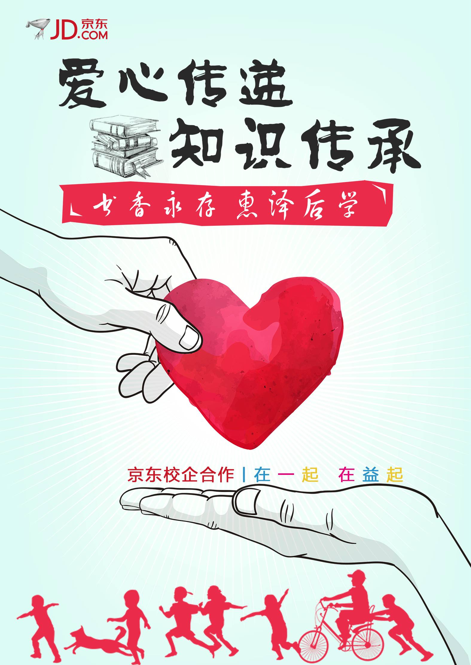 【jdsec】京东校园公益丨爱心传递,知识传承