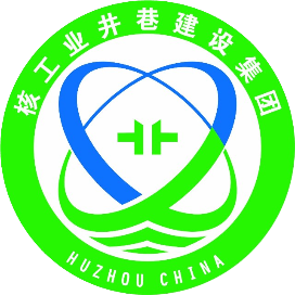 核工业井巷建设集团