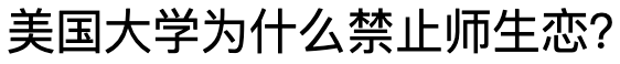 美国大学的桃色丑闻告诉你后浪强则国强