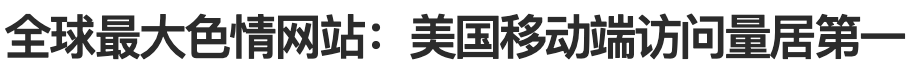 美国大学的桃色丑闻告诉你后浪强则国强