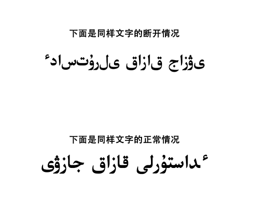 公众号内访问传统哈萨克文使用阿拉伯语书写的小概率出现文字断开现象