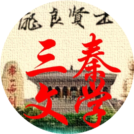 三秦文学
