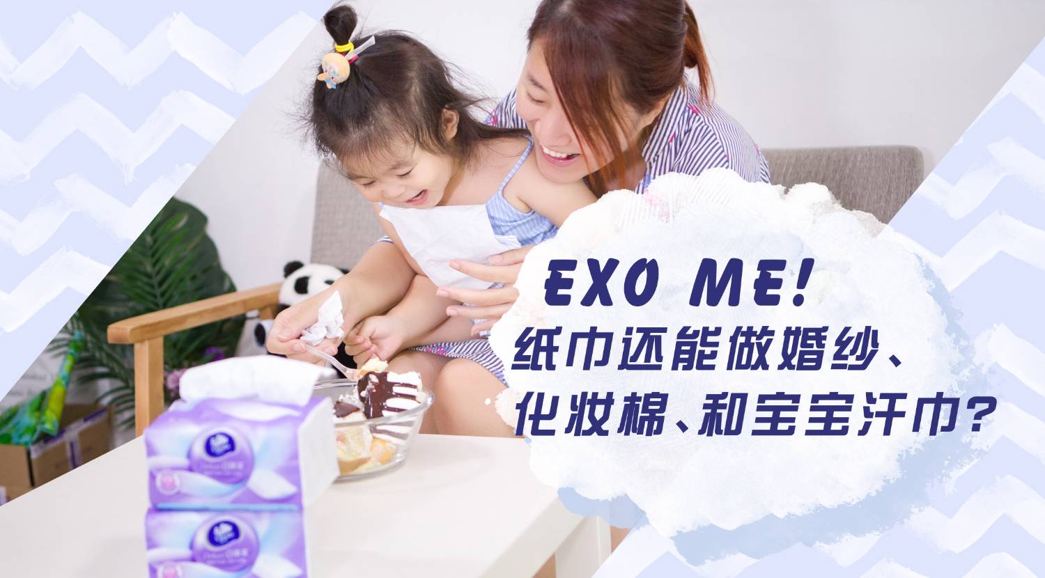 Exo me!纸巾还能做婚纱、化妆棉、宝宝汗巾?