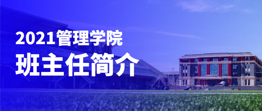 2021管理学院班主任简介