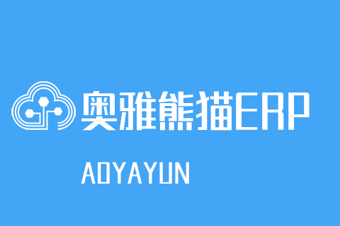 奥雅熊猫ERP