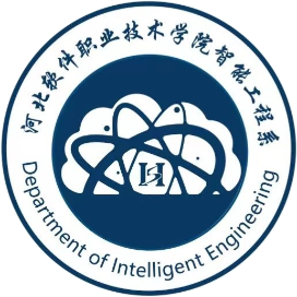 河北软件学院智能工程系