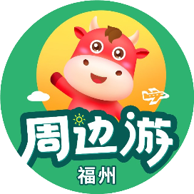 福州周边游