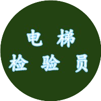 电梯检验员考试
