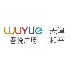 天津和平吾悦广场服务号