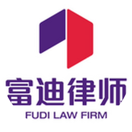 贵州富迪律师事务所