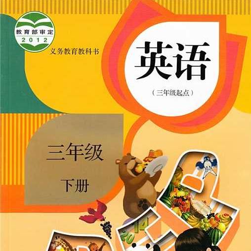 暑期知识积累:将英语单词编成三字经,孩子一天就可以记住500个单词(小学英语)