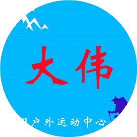 大伟户外