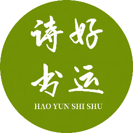 好运诗书