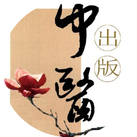 中医出版