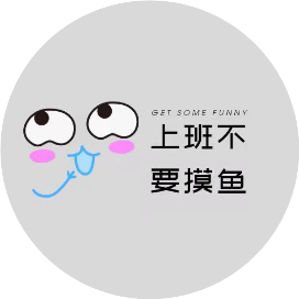 上班不要摸鱼