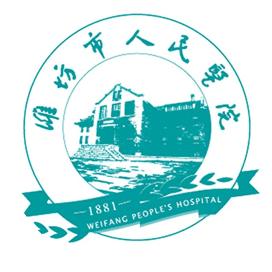 潍坊市人民医院