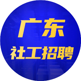 广东社工招聘