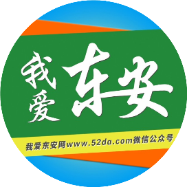 我爱东安