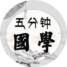 五分钟国学