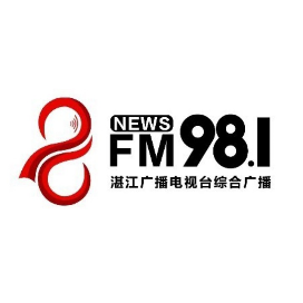 FM981湛江广播电视台综合广播