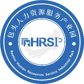 包头人力资源服务产业园