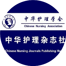 中华护理杂志社