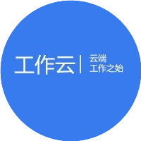 工作云