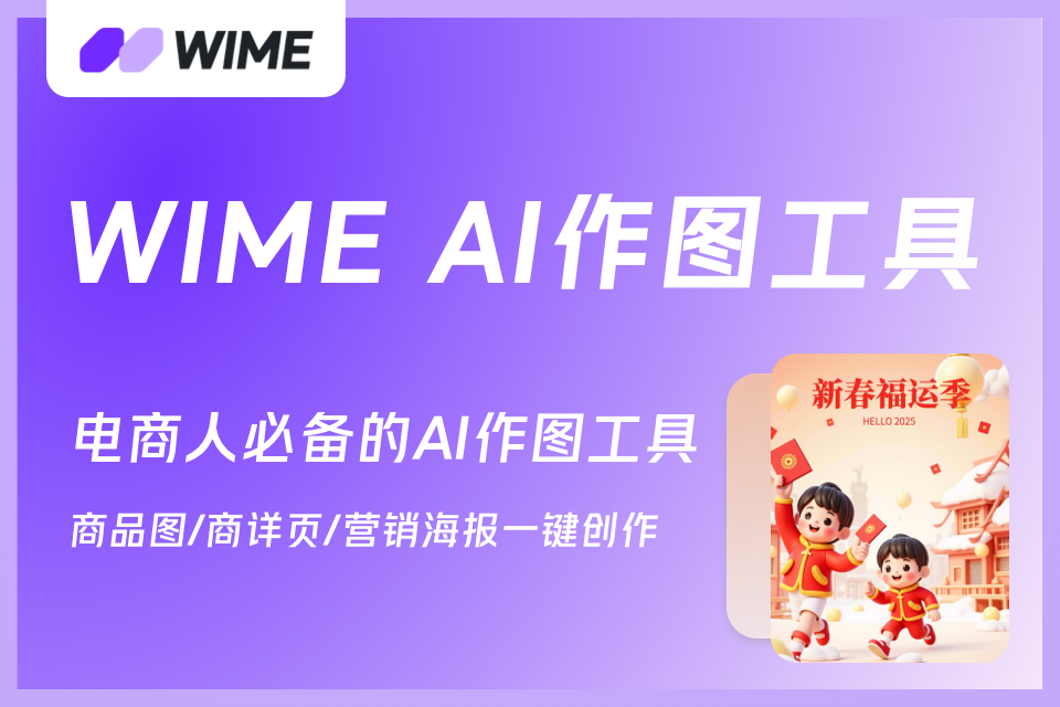 【WIME】AI作图工具