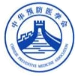 中华预防医学会微平台