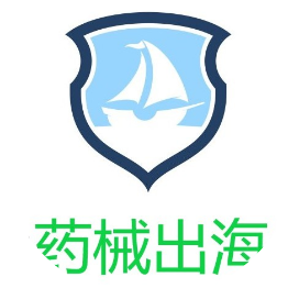 药械出海